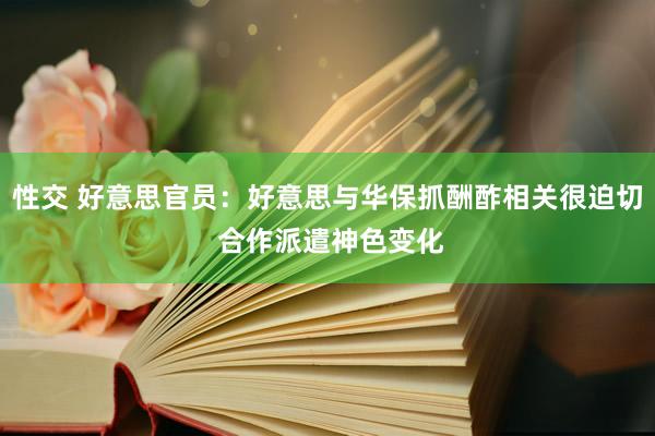 性交 好意思官员：好意思与华保抓酬酢相关很迫切 合作派遣神色变化