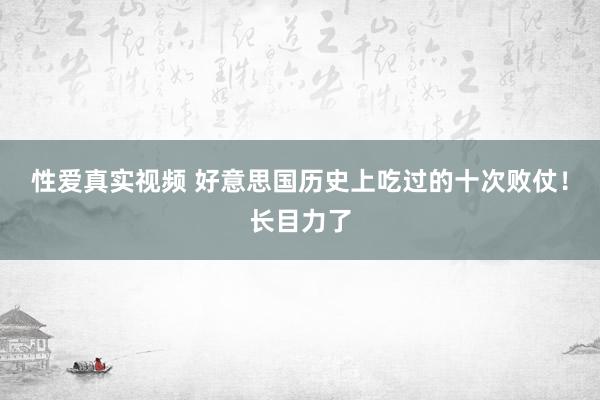 性爱真实视频 好意思国历史上吃过的十次败仗！长目力了