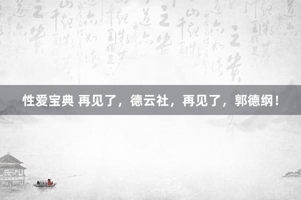 性爱宝典 再见了，德云社，再见了，郭德纲！