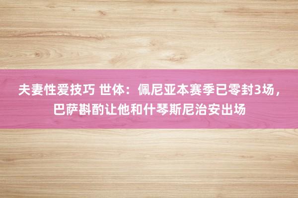 夫妻性爱技巧 世体：佩尼亚本赛季已零封3场，巴萨斟酌让他和什琴斯尼治安出场