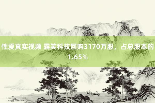 性爱真实视频 露笑科技回购3170万股，占总股本的1.65%