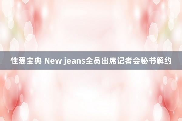 性爱宝典 New jeans全员出席记者会秘书解约