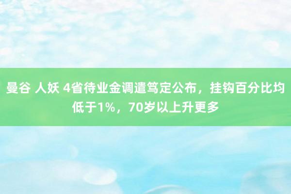 曼谷 人妖 4省待业金调遣笃定公布，挂钩百分比均低于1%，70岁以上升更多