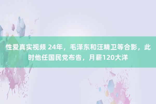 性爱真实视频 24年，毛泽东和汪精卫等合影，此时他任国民党布告，月薪120大洋