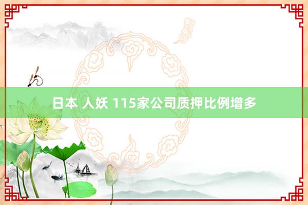 日本 人妖 115家公司质押比例增多